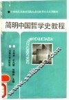 简明中国哲学史教程 封面