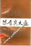 陈唯实文选 封面