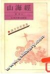 山海经 封面