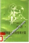 开发科技人员的管理才能  从专家到管理者 封面