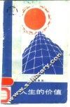 人生价值 封面