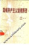 简明共产主义道德原理 封面