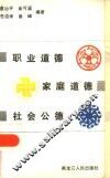 职业道德  家庭道德  社会公德 封面