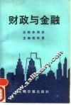 财政与金融 封面