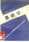 票据学 封面