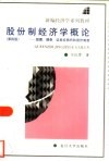 股份制经济学概论  股票、债券、证券交易所和股份制度  第4版 封面