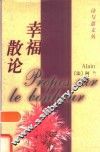 幸福散论 封面