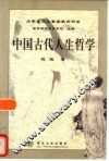 中国古代人生哲学 封面