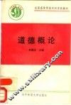 道德概论 封面