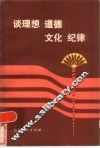谈理想道德文化纪律 封面