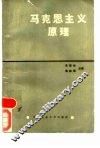 马克思主义原理 封面