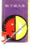松下谈人生 封面