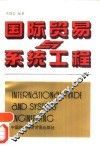 国际贸易与系统工程 封面