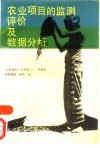 农业项目的监测评价及数据分析 封面