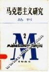 马克思主义研究丛刊  1984年  第2期  总第4期 封面