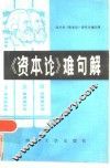 《资本论》难句解 封面