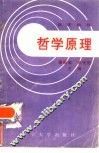 哲学原理主客观问题解答 封面