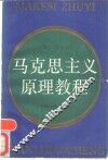 马克思主义原理教程 封面