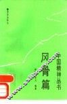 中国精神丛书  风骨篇 封面