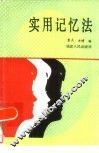 实用记忆法 封面