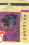 开发你的记忆潜能 封面