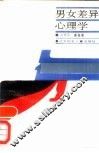 男女差异心理学 封面