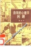 自学的心理学问题  怎样培养和提高自学能力 封面