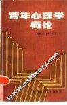 青年心理学概论 封面
