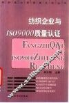 纺织企业与ISO9000质量认证 封面