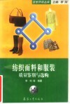 纺织面料和服装质量鉴别与选购 封面