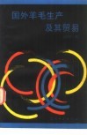 国外羊毛生产及其贸易 封面