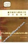 藏书建设与读者工作学习指导书 封面