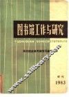 图书馆工作与研究 封面