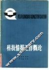 科技情报工作概论 封面
