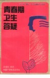 青春期卫生答疑 封面
