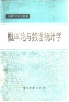 概率论与数理统计学 封面