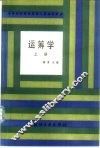 运筹学  上 封面