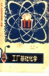 工厂基础化学 封面