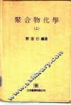 聚合物化学  上 封面