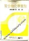 聚合物化学实验 封面