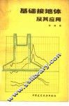 基础接地体及其应用 封面