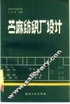 苎麻纺织厂设计 封面