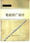 毛纺织厂设计 封面