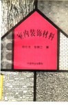室内装饰材料 封面