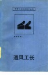 通风工长 封面