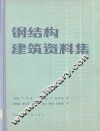 钢结构建筑资料集 封面