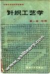 针织工艺学  第1册  纬编 封面