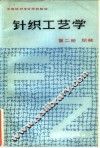 针织工艺学  第2册  织袜 封面