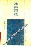 涂料印花 封面