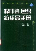 棉印染、色织纺织品手册 封面
